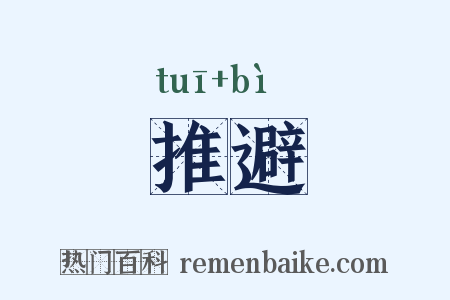 推避是什么意思的图片